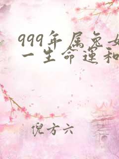 999年属兔女一生命运和婚姻