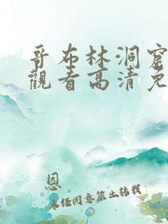 哥布林洞窟在线观看高清免费