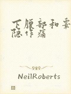 下腹部和睾丸隐隐作痛