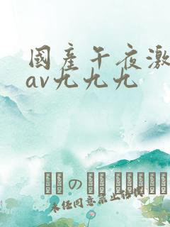 国产午夜激毛片av九九九