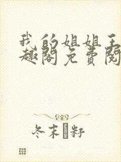 我的姐姐王妍笔趣阁免费阅读