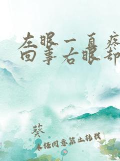 左眼一直疼怎么回事右眼却不疼