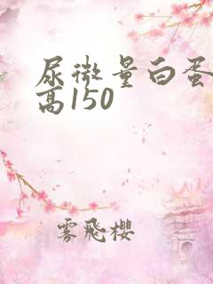 尿微量白蛋白偏高150