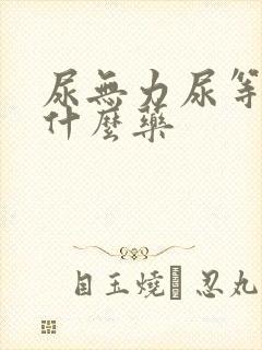 尿无力尿等待吃什么药