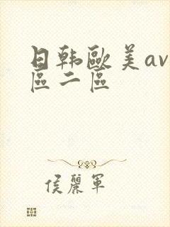 日韩欧美av一区二区