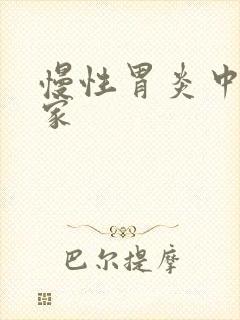 慢性胃炎中医世家