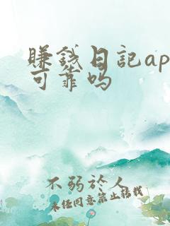 赚钱日记app可靠吗