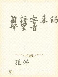 日语字幕的动漫哪里看