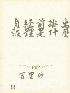 月经前排出水样液体是什么情况呢?