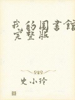 我的图书馆女友完整版