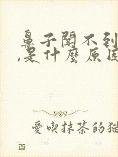 鼻子闻不到味道,是什么原因导致?