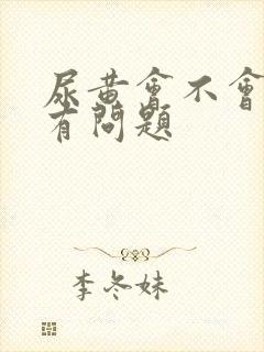 尿黄会不会是肾有问题