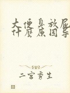 大便臭放屁臭是什么原因导致