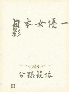 日本女优一级电影