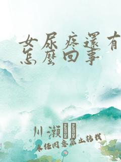 女尿疼还有点血怎么回事