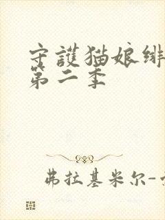 守护猫娘绯鞠有第二季