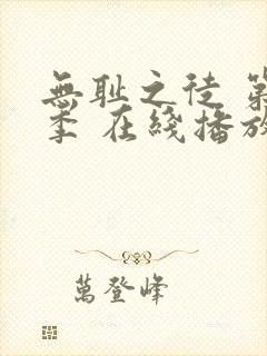 无耻之徒 第一季 在线播放