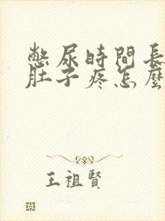 憋尿时间长尿完肚子疼怎么回事