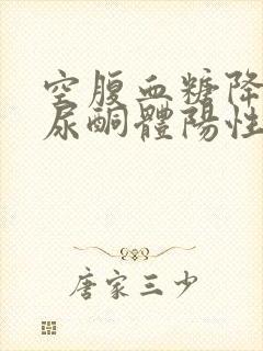 空腹血糖降低 尿酮体阳性