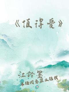 《值得爱》结局