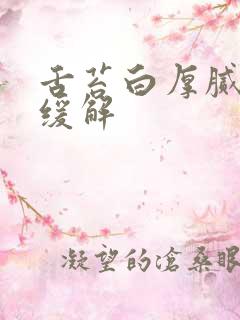 舌苔白厚腻怎么缓解