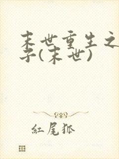 末世重生之双生子(末世)