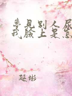 梦见别人尿溅到我脸上是怎么回事