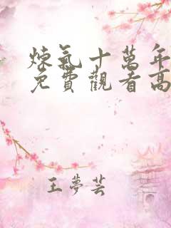 炼气十万年动漫免费观看高清