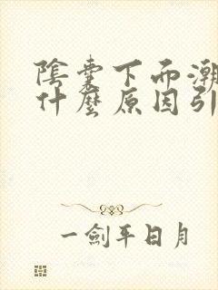 阴囊下面潮湿是什么原因引起的