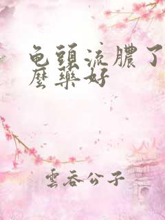 龟头流脓了吃什么药好