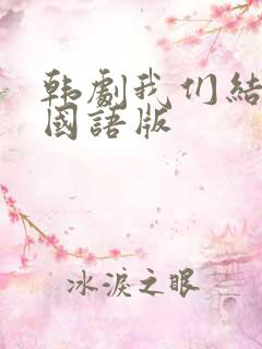 韩剧我们结婚吧国语版