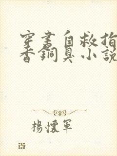 穿书自救指南墨香铜臭小说下载全文