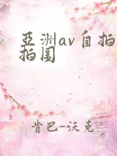 亚洲av自拍偷拍图