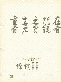 重生之门在线观看免费观看完整版