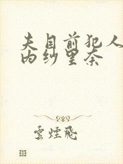 夫目前犯人妻竹内纱里奈