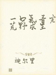 一口气看完德爷荒野求生