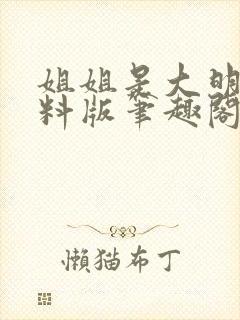 姐姐是大明星加料版笔趣阁最新章节