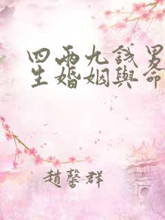 四两九钱男命一生婚姻与命运详解