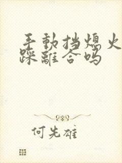 手动挡熄火需要踩离合吗