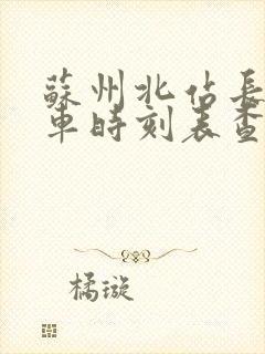 苏州北站长途汽车时刻表查询