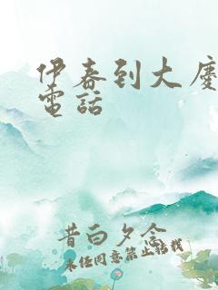 伊春到大庆客车电话