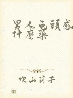 男人龟头感染吃什么药