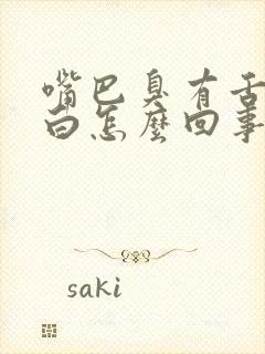 嘴巴臭有舌苔发白怎么回事