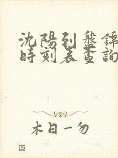 沈阳到盘锦客车时刻表查询
