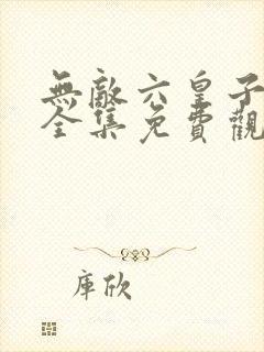 无敌六皇子短剧全集免费观看