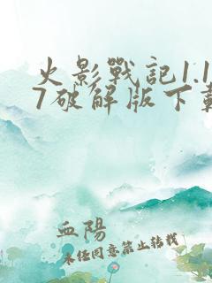 火影战记1.17破解版下载