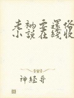 老衲要还俗有声小说在线收听