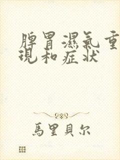 脾胃湿气重的表现和症状