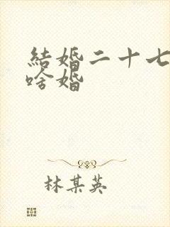 结婚二十七年是啥婚