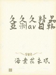 久久久精品国产亚洲av日韩